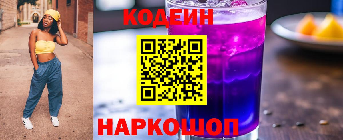 Кодеиновый сироп Lean Purple Drank  Codein напиток Lean (лин)  Вход с VPN  Калуга 